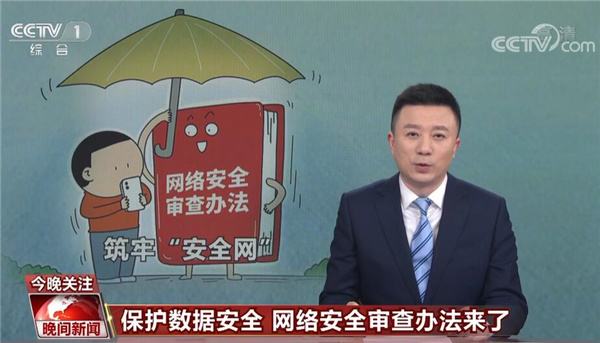 网络安全审查办法 第8号