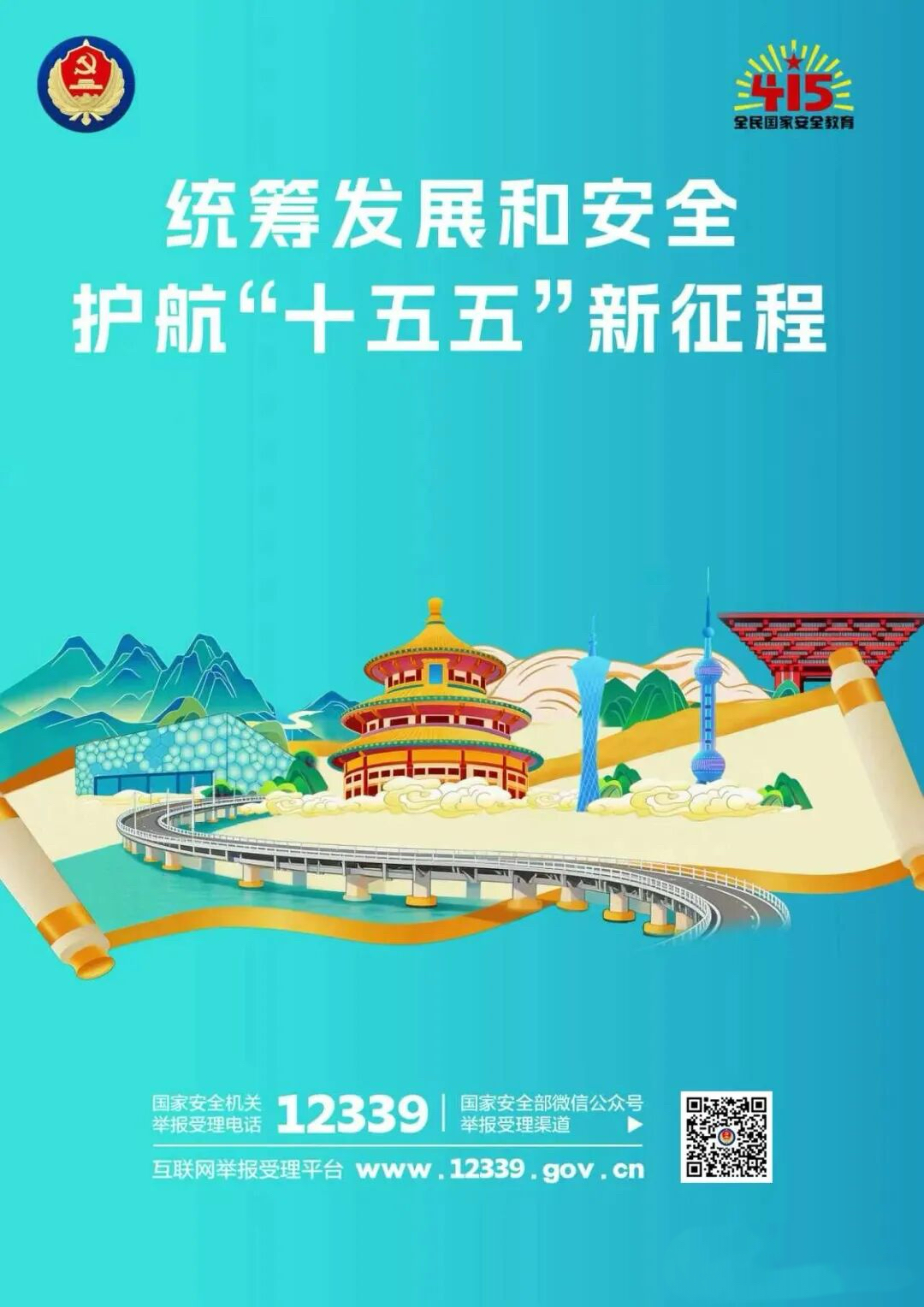 4·15全民国家安全教育日